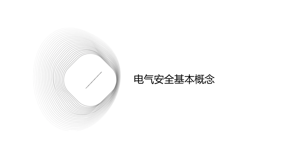电气安全基本知识(三次)课件_第3页