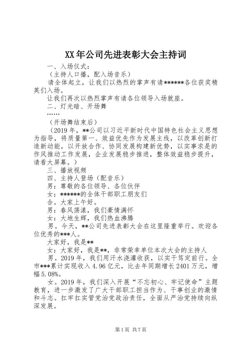 XX年公司先进表彰大会主持稿_第1页