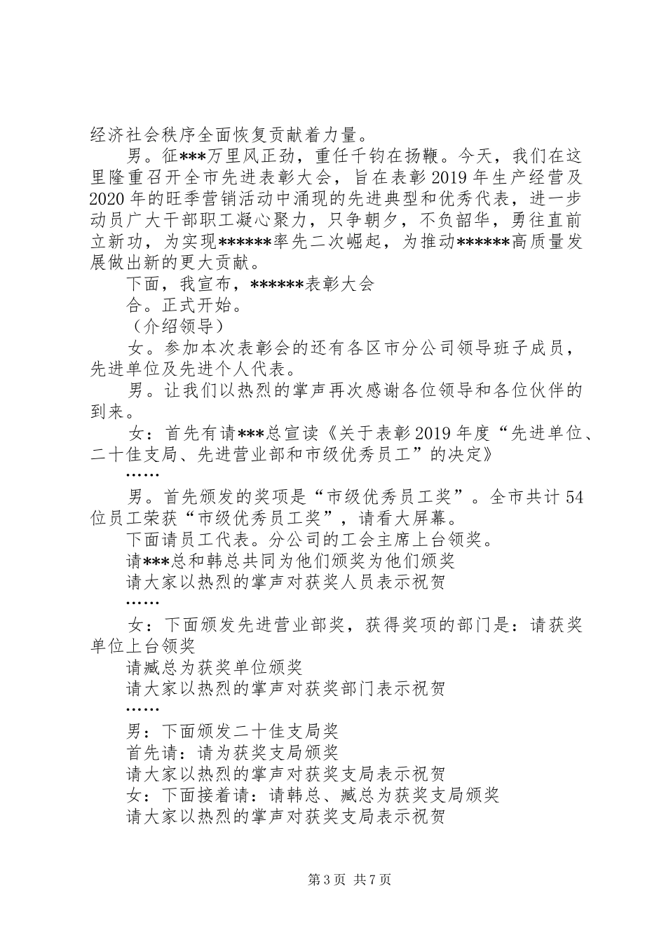 XX年公司先进表彰大会主持稿_第3页