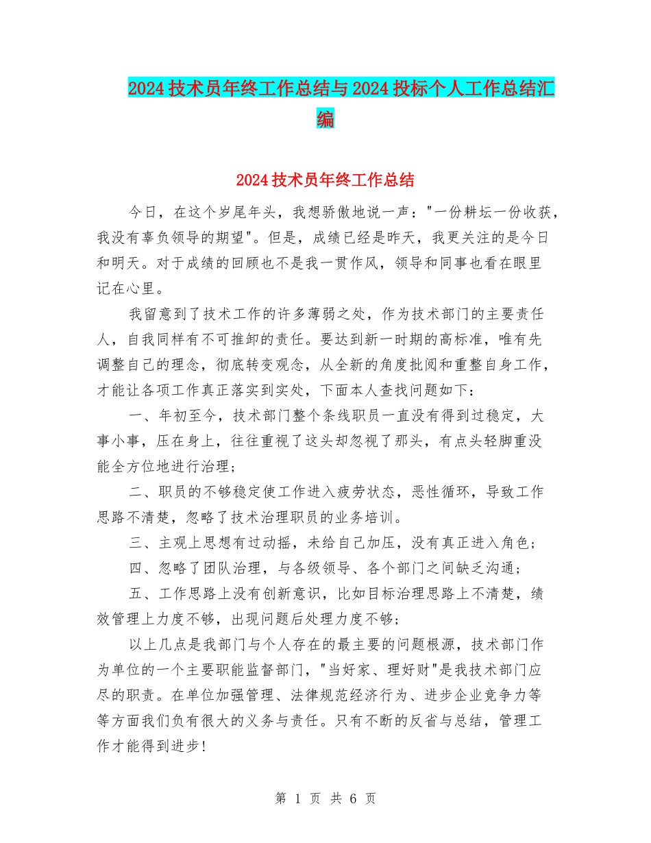 2024技术员年终工作总结与2024投标个人工作总结汇编_第1页