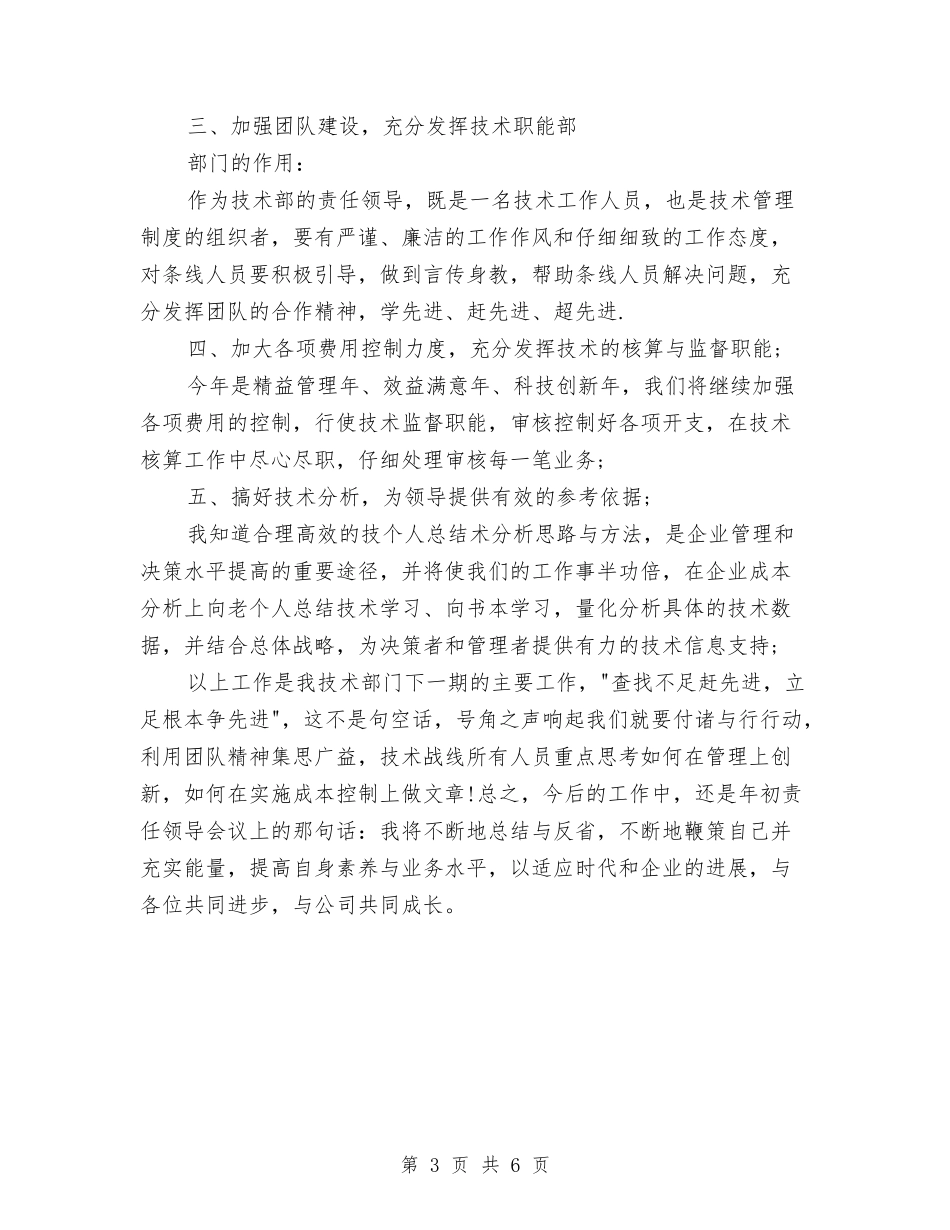 2024技术员年终工作总结与2024投标个人工作总结汇编_第3页