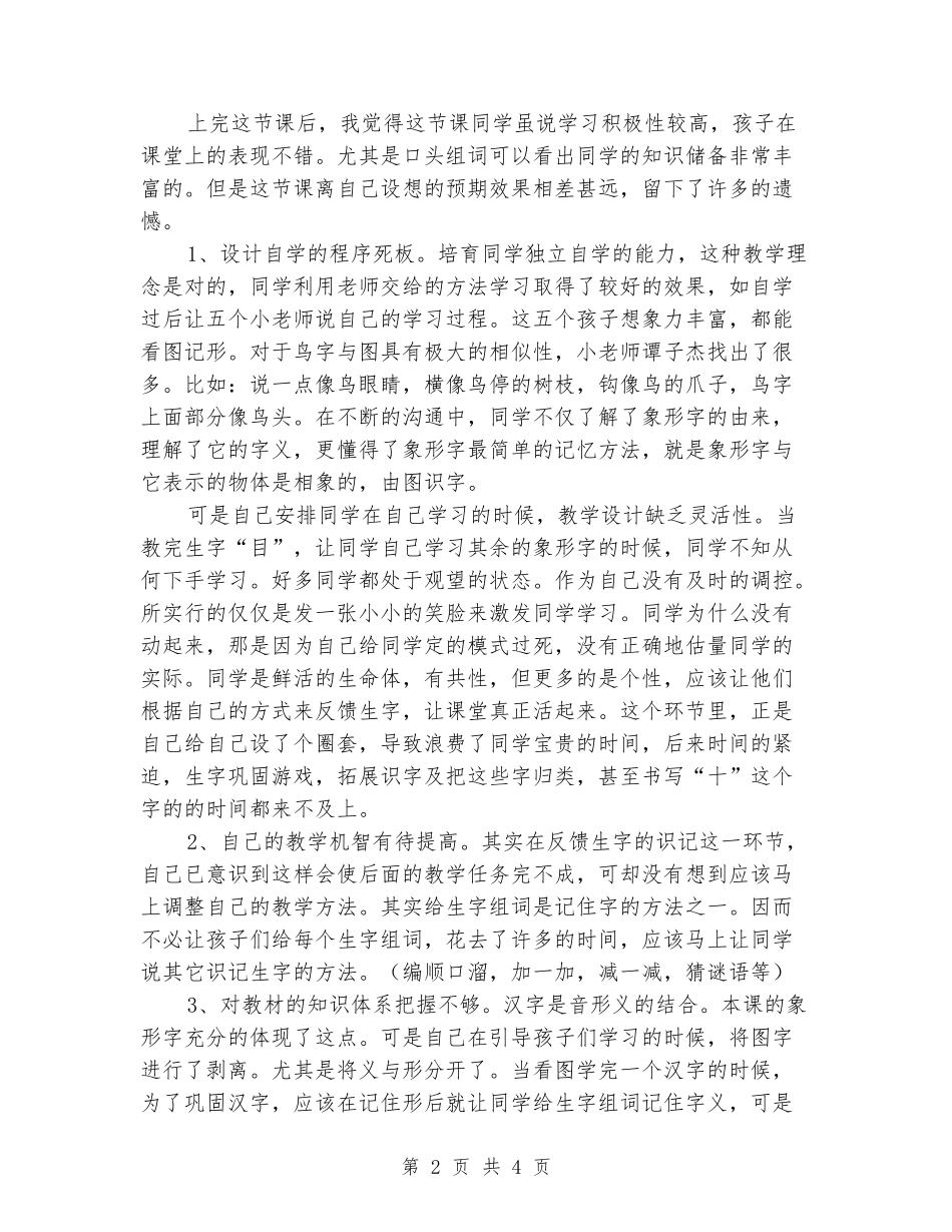 2024-2024学年一年级《口耳目》教学反思_第2页