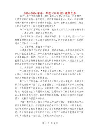 2024-2024学年一年级《口耳目》教学反思