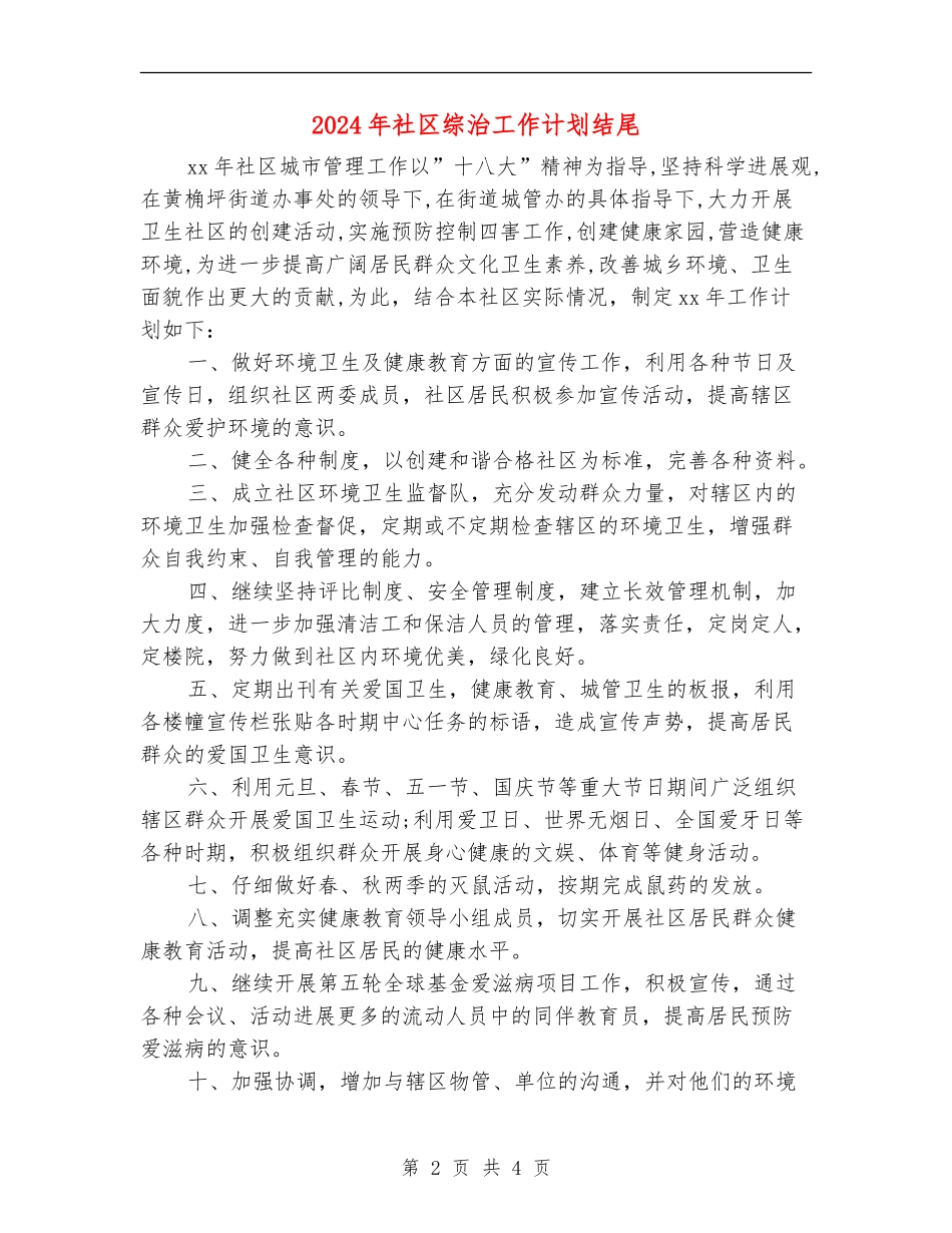 2024年社区综治工作计划结尾1_第2页