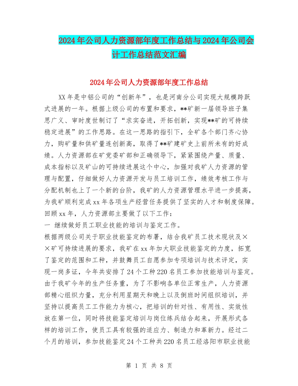 2024年公司人力资源部年度工作总结与2024年公司会计工作总结范文汇编_第1页