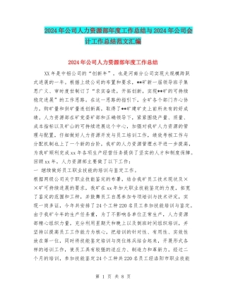 2024年公司人力资源部年度工作总结与2024年公司会计工作总结范文汇编