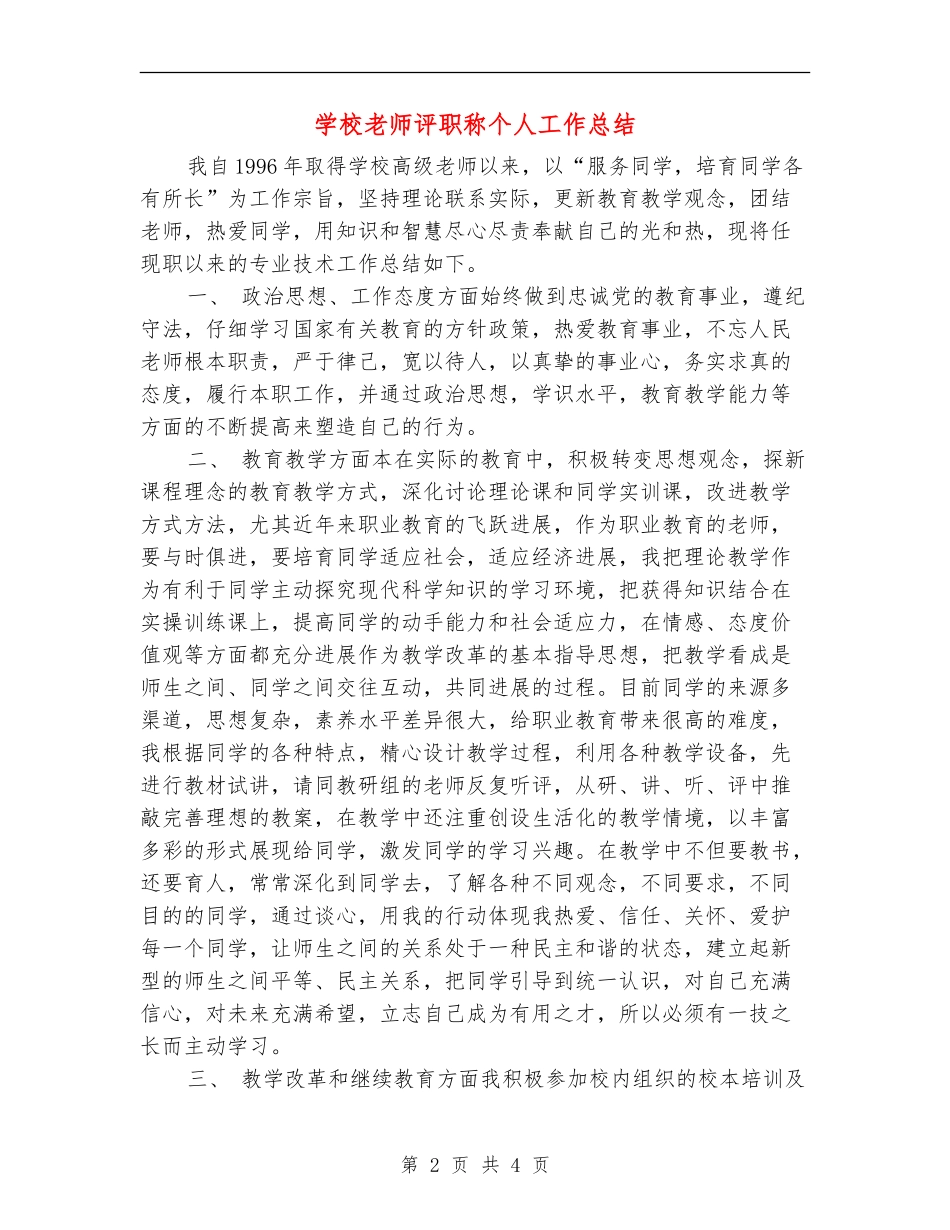 小学教师评职称个人工作总结_第2页