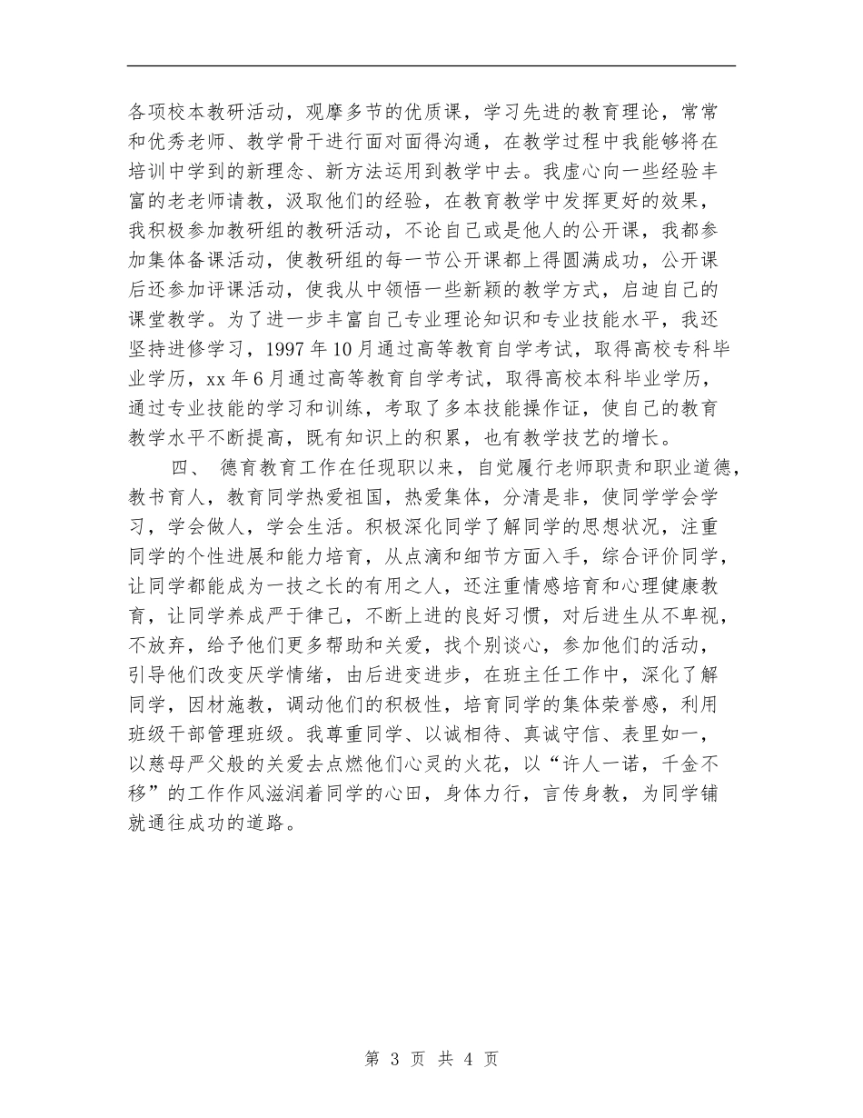 小学教师评职称个人工作总结_第3页