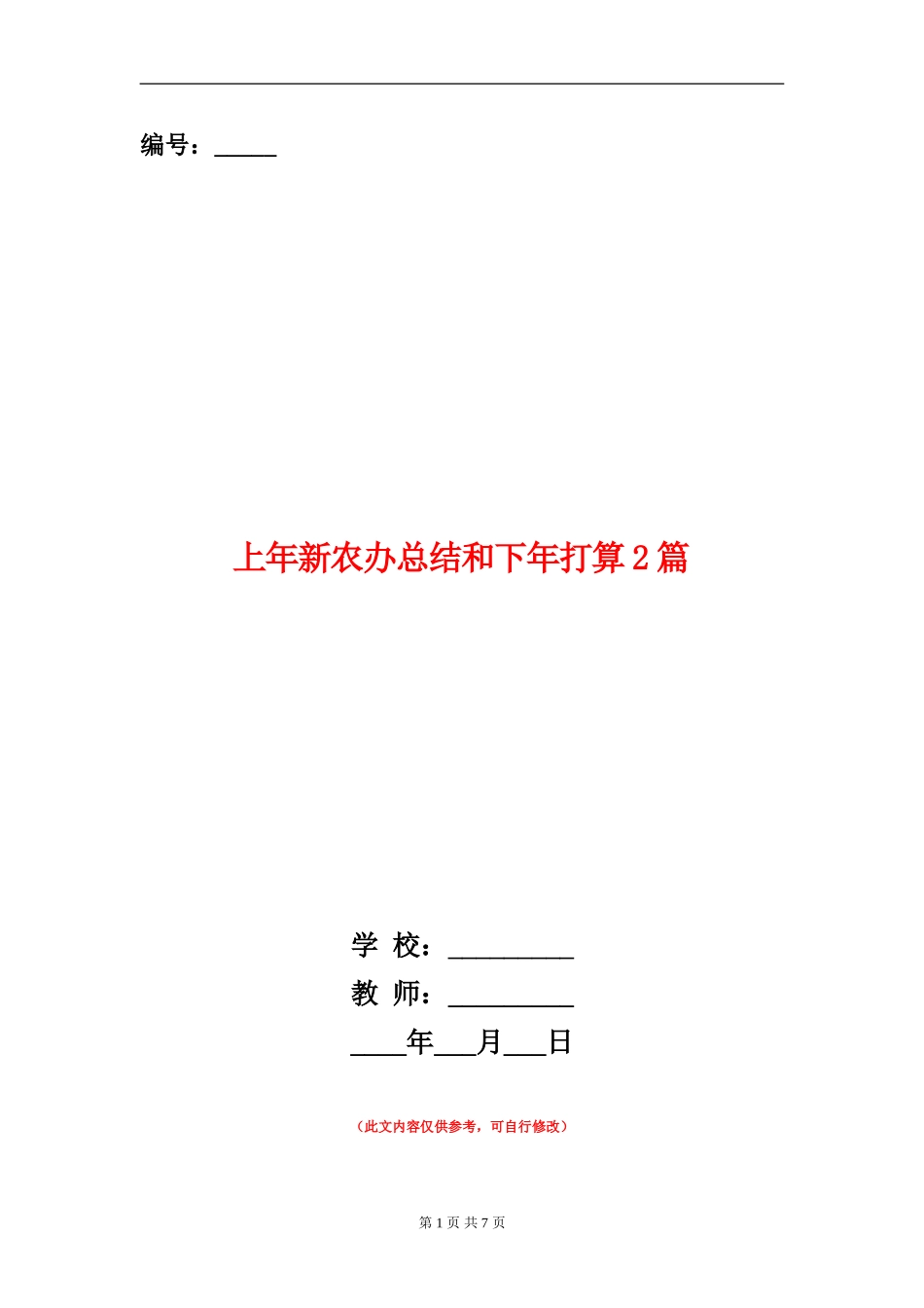 上年新农办总结和下年打算2篇_第1页