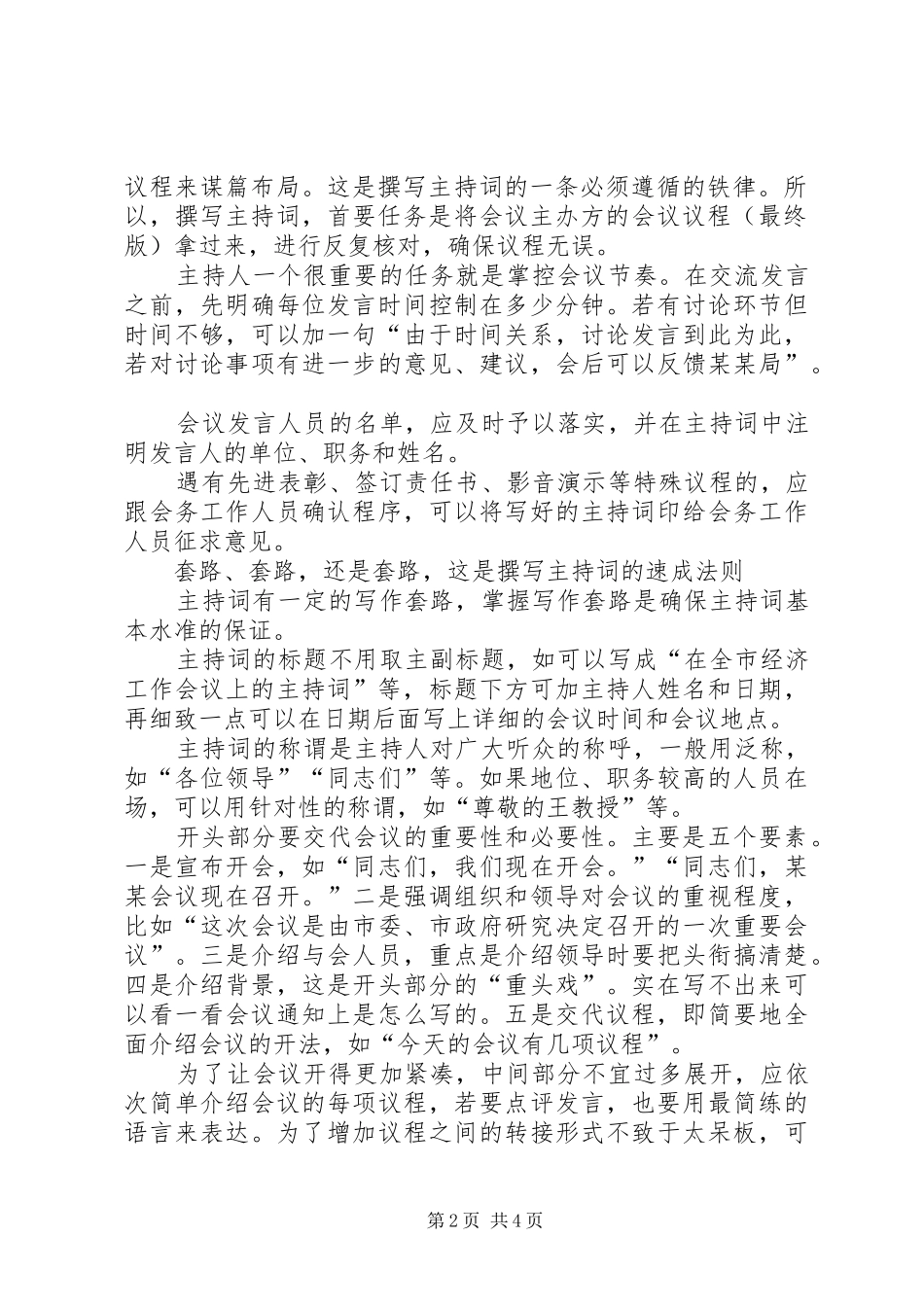 如何把会议主持稿写成精品之作_第2页