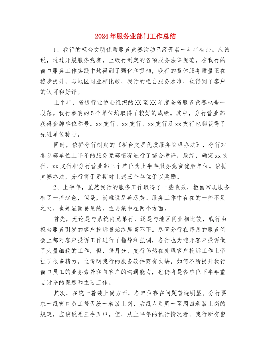 2024年有关销售个人总结与2024年服务业部门工作总结汇编_第3页