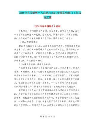 2024年有关销售个人总结与2024年服务业部门工作总结汇编