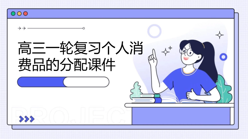 高三一轮复习个人消费品的分配课件_第1页