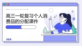 高三一轮复习个人消费品的分配课件