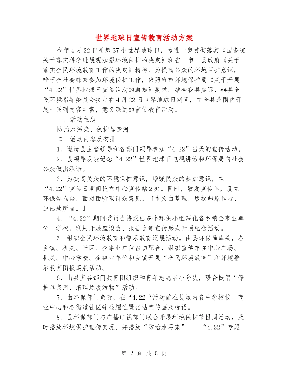 世界地球日宣传教育活动方案_第2页