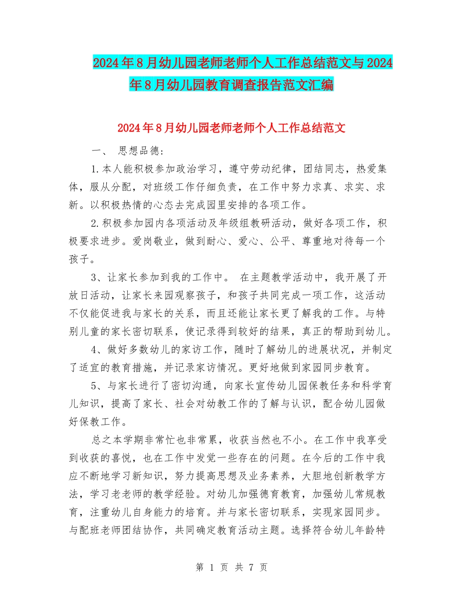2024年8月幼儿园教师教师个人工作总结范文与2024年8月幼儿园教育调查报告范文汇编_第1页