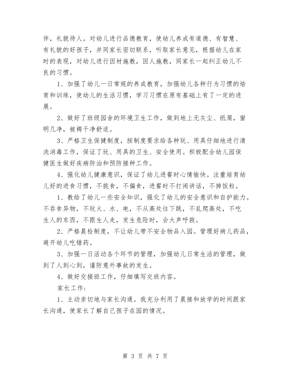 2024年8月幼儿园教师教师个人工作总结范文与2024年8月幼儿园教育调查报告范文汇编_第3页