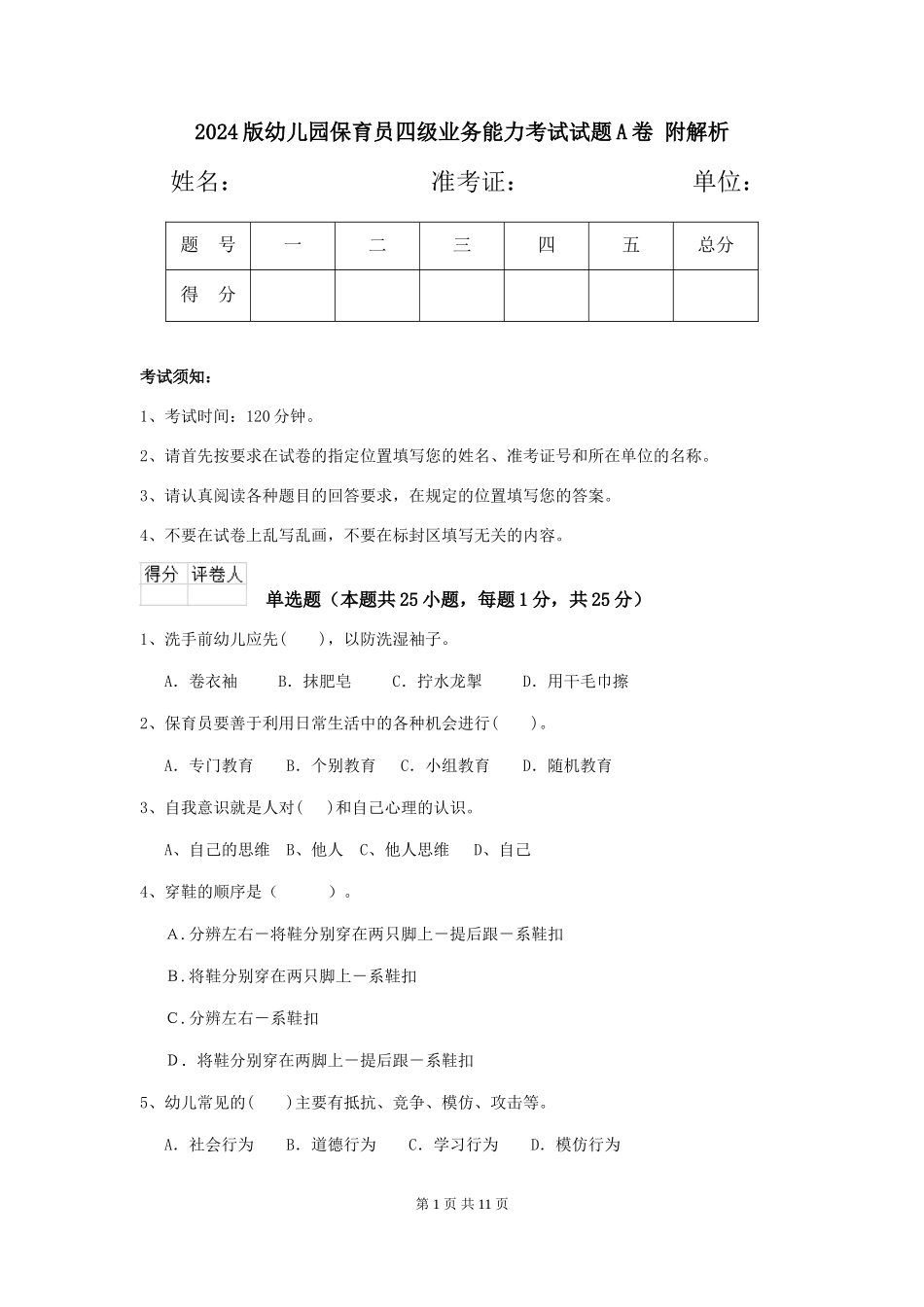 2024版幼儿园保育员四级业务能力考试试题A卷-附解析_第1页
