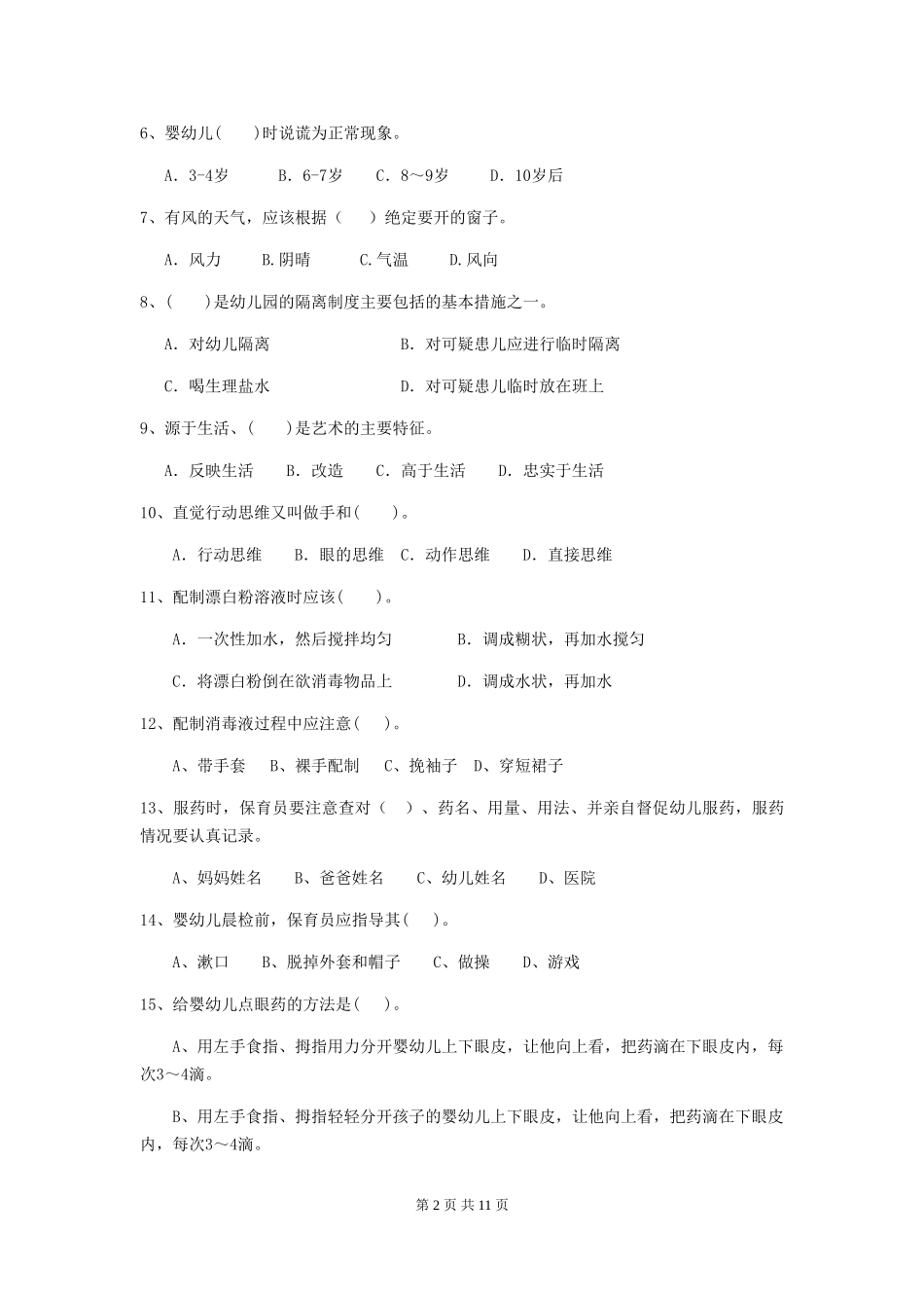 2024版幼儿园保育员四级业务能力考试试题A卷-附解析_第2页