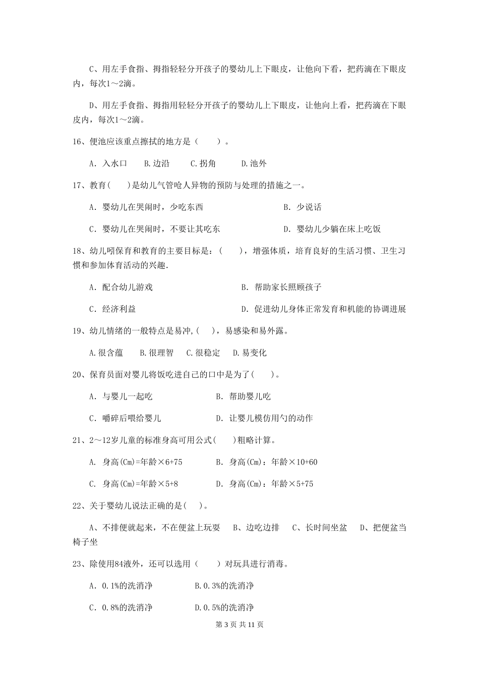 2024版幼儿园保育员四级业务能力考试试题A卷-附解析_第3页