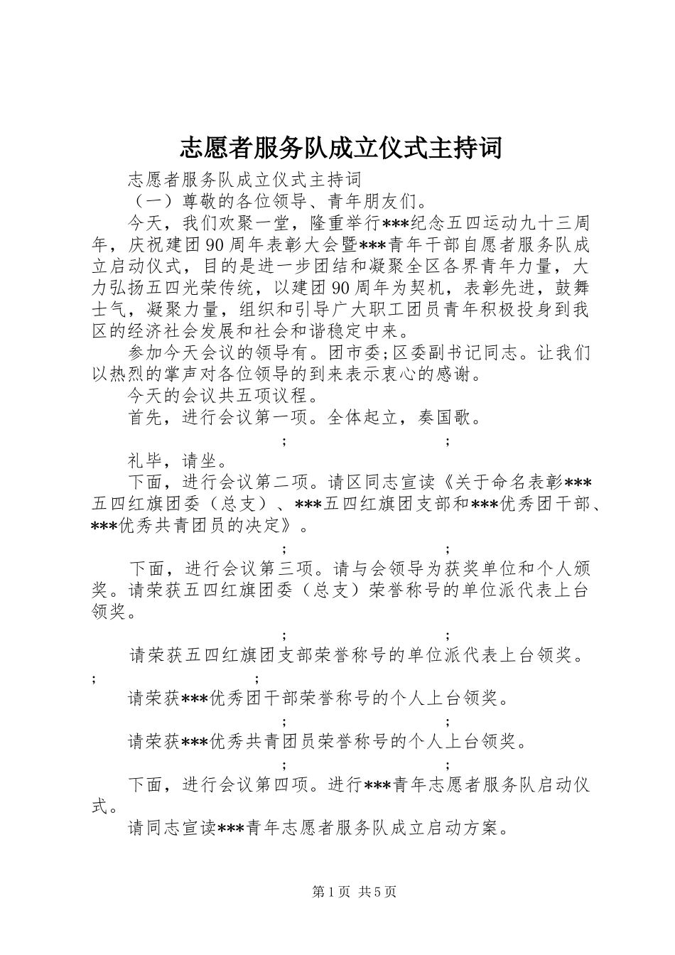 志愿者服务队成立仪式主持稿_第1页