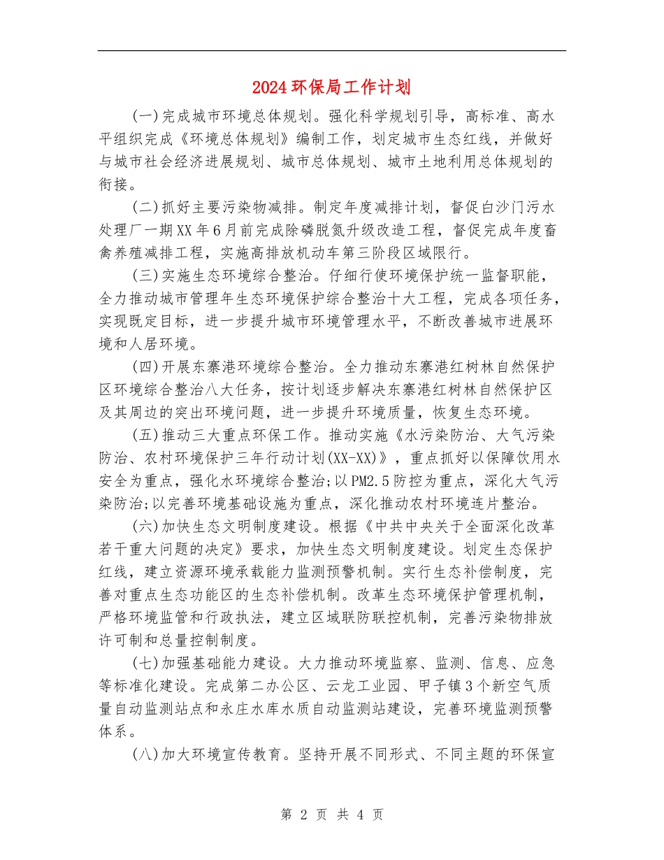 2024环保局工作计划1_第2页