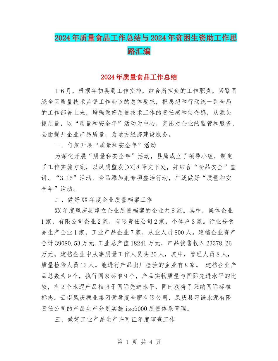 2024年质量食品工作总结与2024年贫困生资助工作思路汇编_第1页
