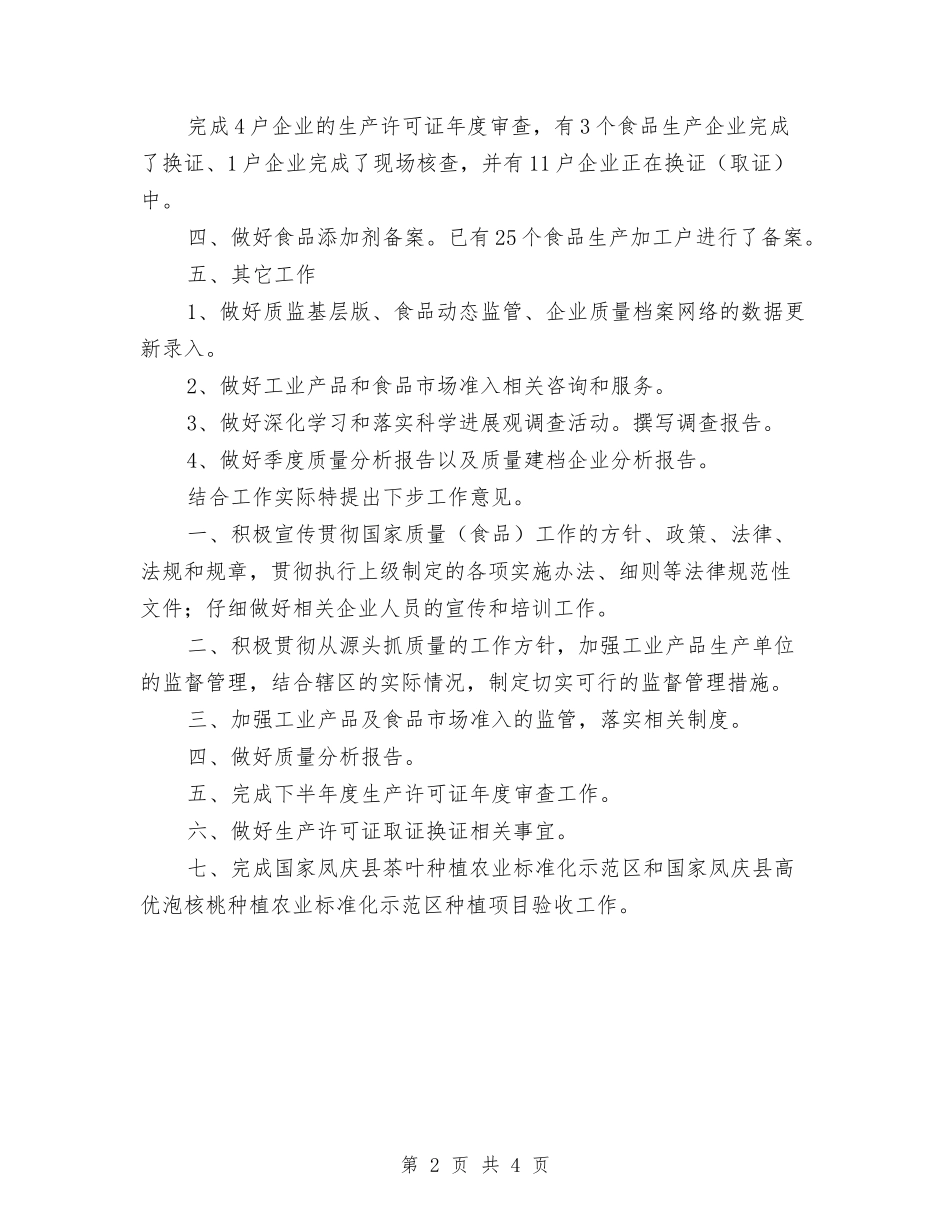 2024年质量食品工作总结与2024年贫困生资助工作思路汇编_第2页