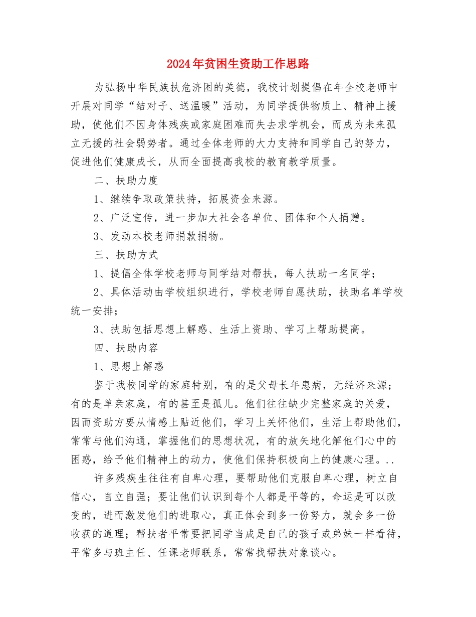 2024年质量食品工作总结与2024年贫困生资助工作思路汇编_第3页