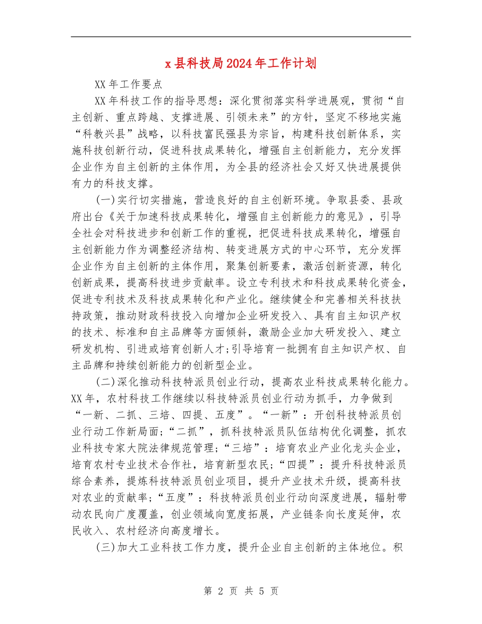 x县科技局2024年工作计划_第2页