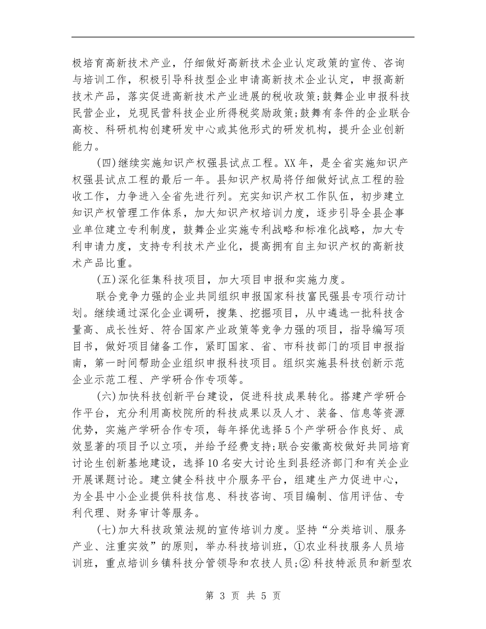 x县科技局2024年工作计划_第3页