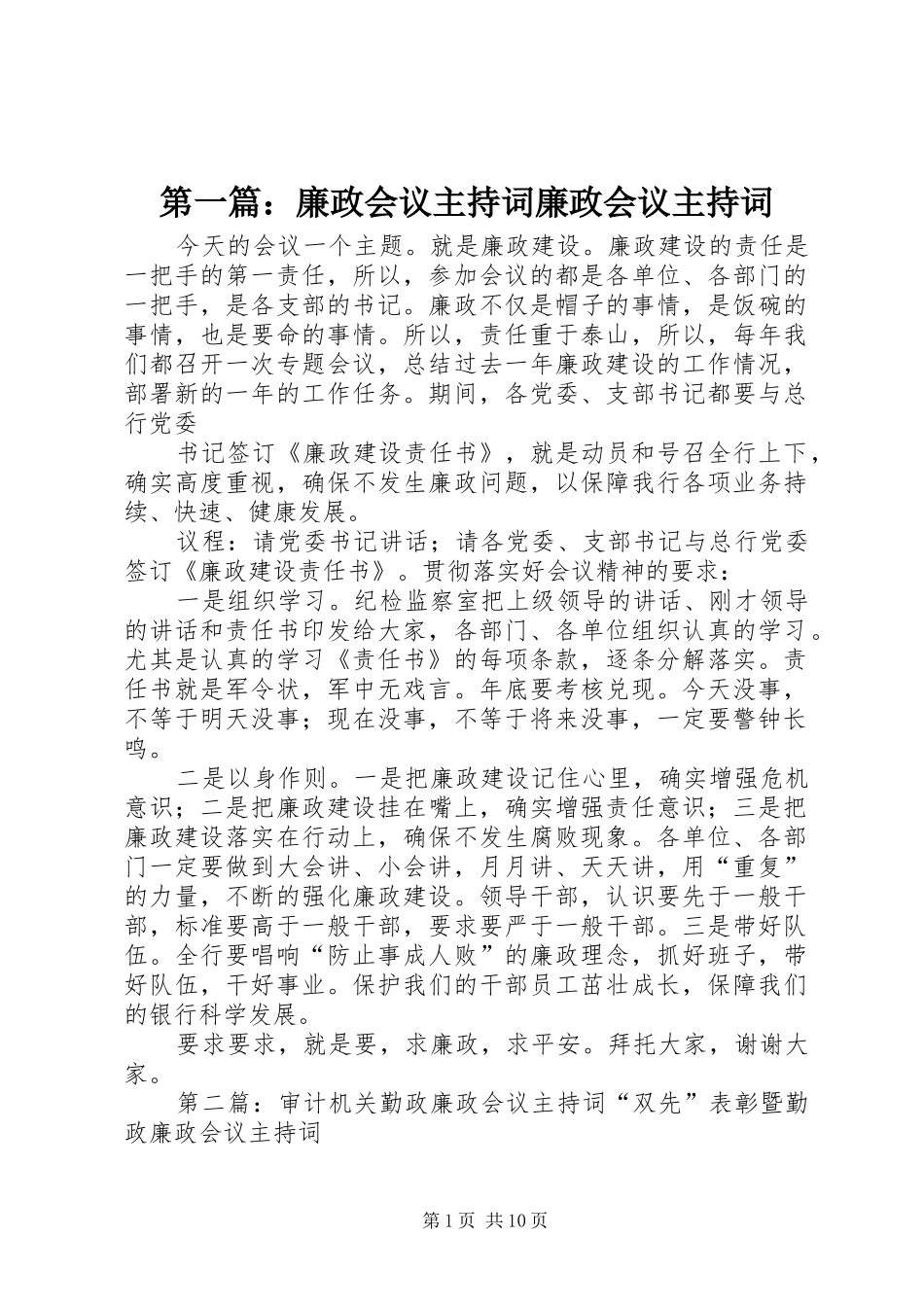 第一篇：廉政会议主持稿廉政会议主持稿_第1页