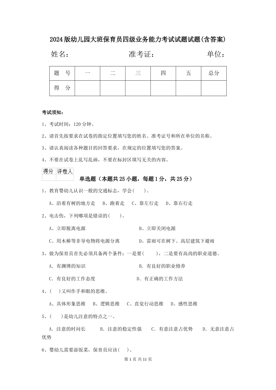 2024版幼儿园大班保育员四级业务能力考试试题试题(含答案)_第1页