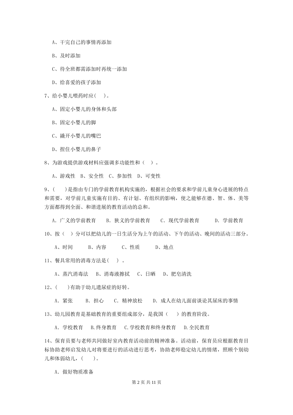 2024版幼儿园大班保育员四级业务能力考试试题试题(含答案)_第2页