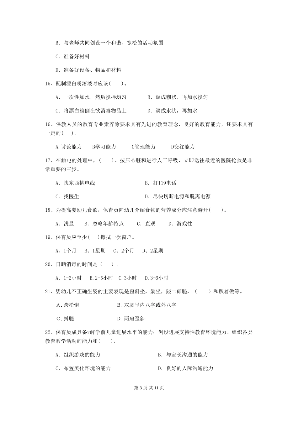 2024版幼儿园大班保育员四级业务能力考试试题试题(含答案)_第3页