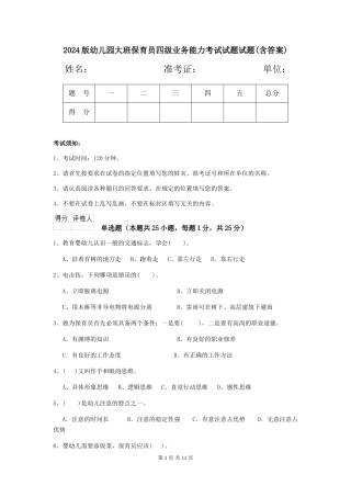 2024版幼儿园大班保育员四级业务能力考试试题试题(含答案)