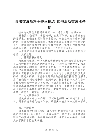 [读书交流活动主持稿精选]读书活动交流主持稿