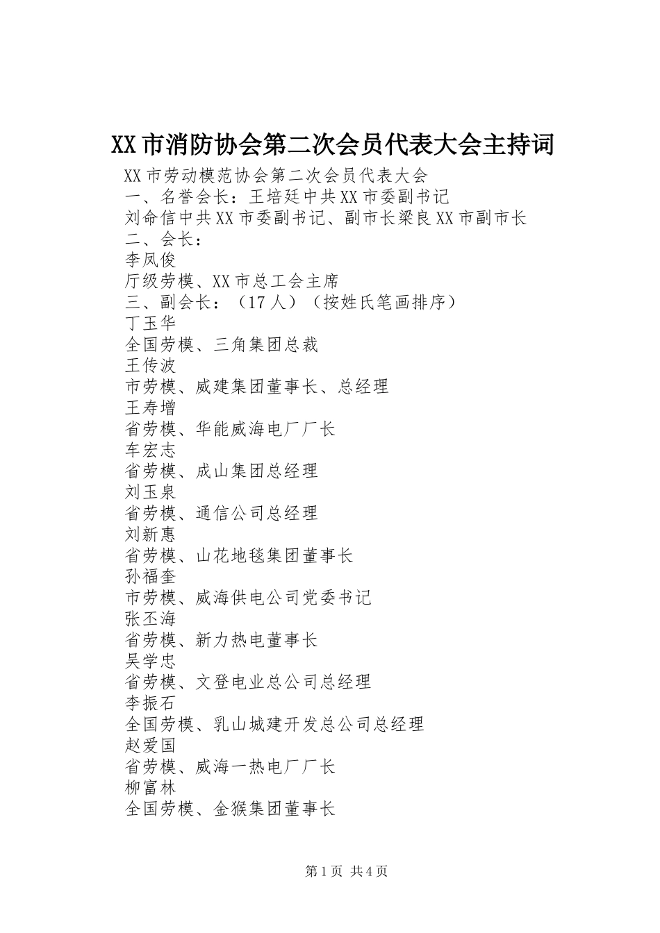 XX市消防协会第二次会员代表大会主持稿(5)_第1页