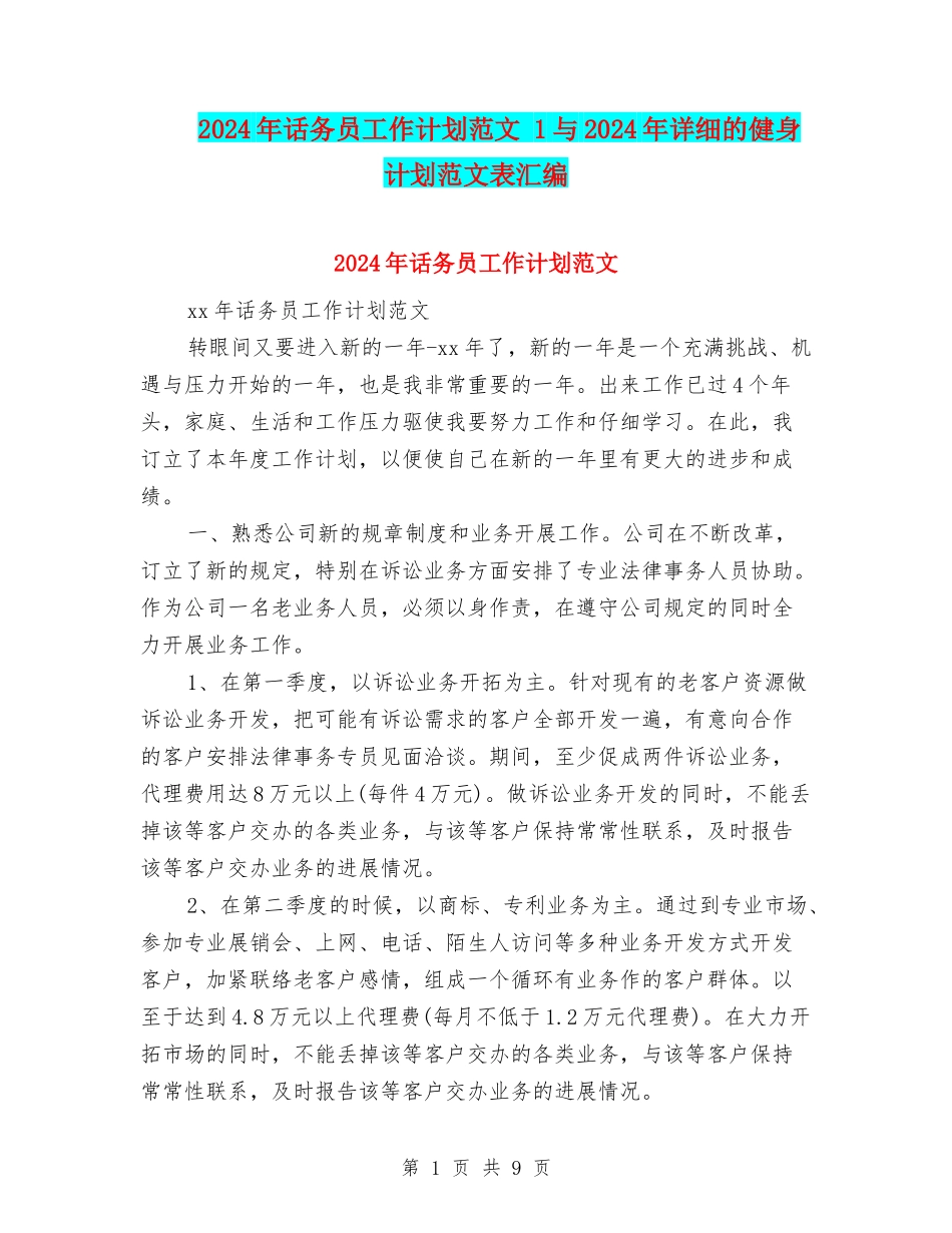 2024年话务员工作计划范文-1与2024年详细的健身计划范文表汇编_第1页