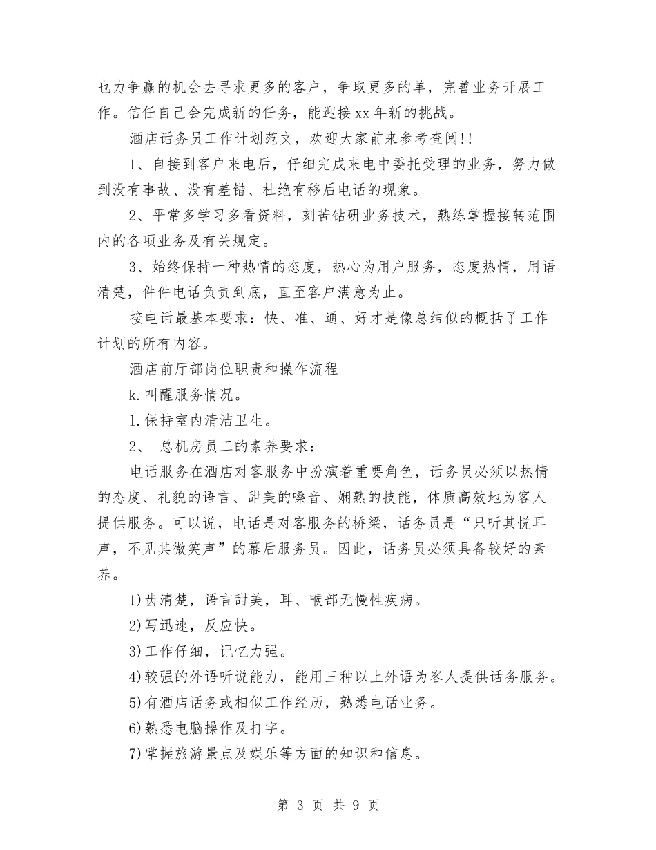 2024年话务员工作计划范文-1与2024年详细的健身计划范文表汇编_第3页