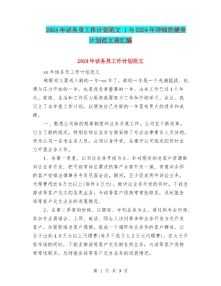 2024年话务员工作计划范文-1与2024年详细的健身计划范文表汇编
