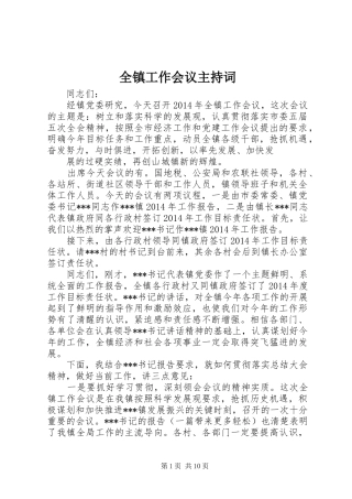 全镇工作会议主持稿_1