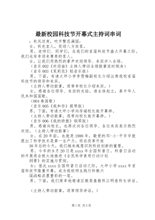 最新校园科技节开幕式主持稿串词