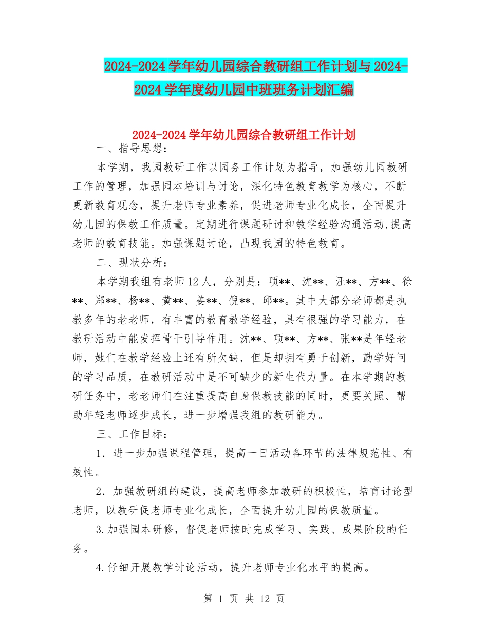 2024-2024学年幼儿园综合教研组工作计划与2024-2024学年度幼儿园中班班务计划汇编_第1页