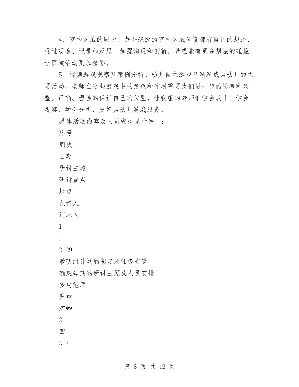 2024-2024学年幼儿园综合教研组工作计划与2024-2024学年度幼儿园中班班务计划汇编_第3页