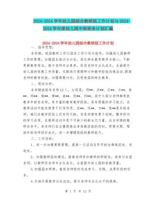 2024-2024学年幼儿园综合教研组工作计划与2024-2024学年度幼儿园中班班务计划汇编