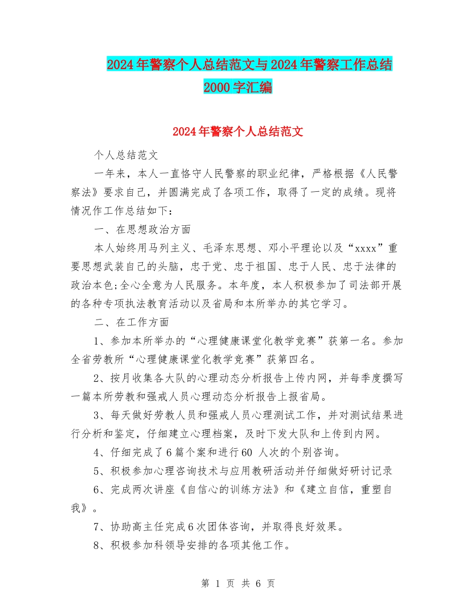 2024年警察个人总结范文与2024年警察工作总结2000字汇编_第1页