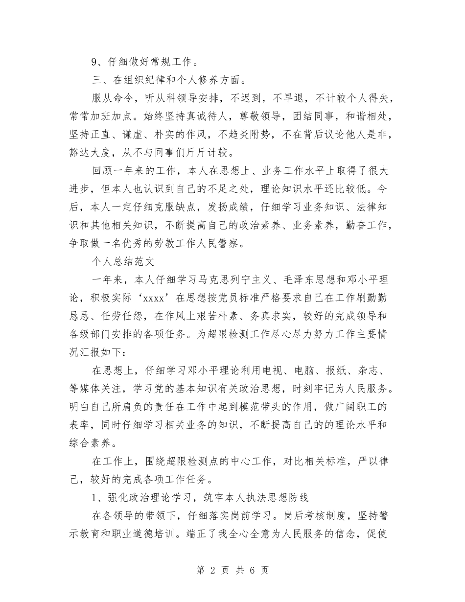 2024年警察个人总结范文与2024年警察工作总结2000字汇编_第2页