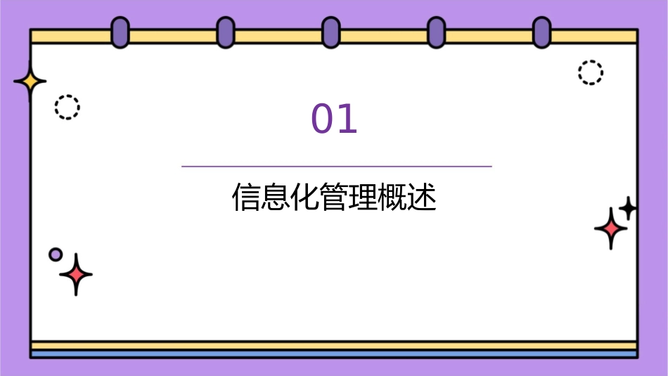 某大学信息化管理中的企业概论课件_第3页