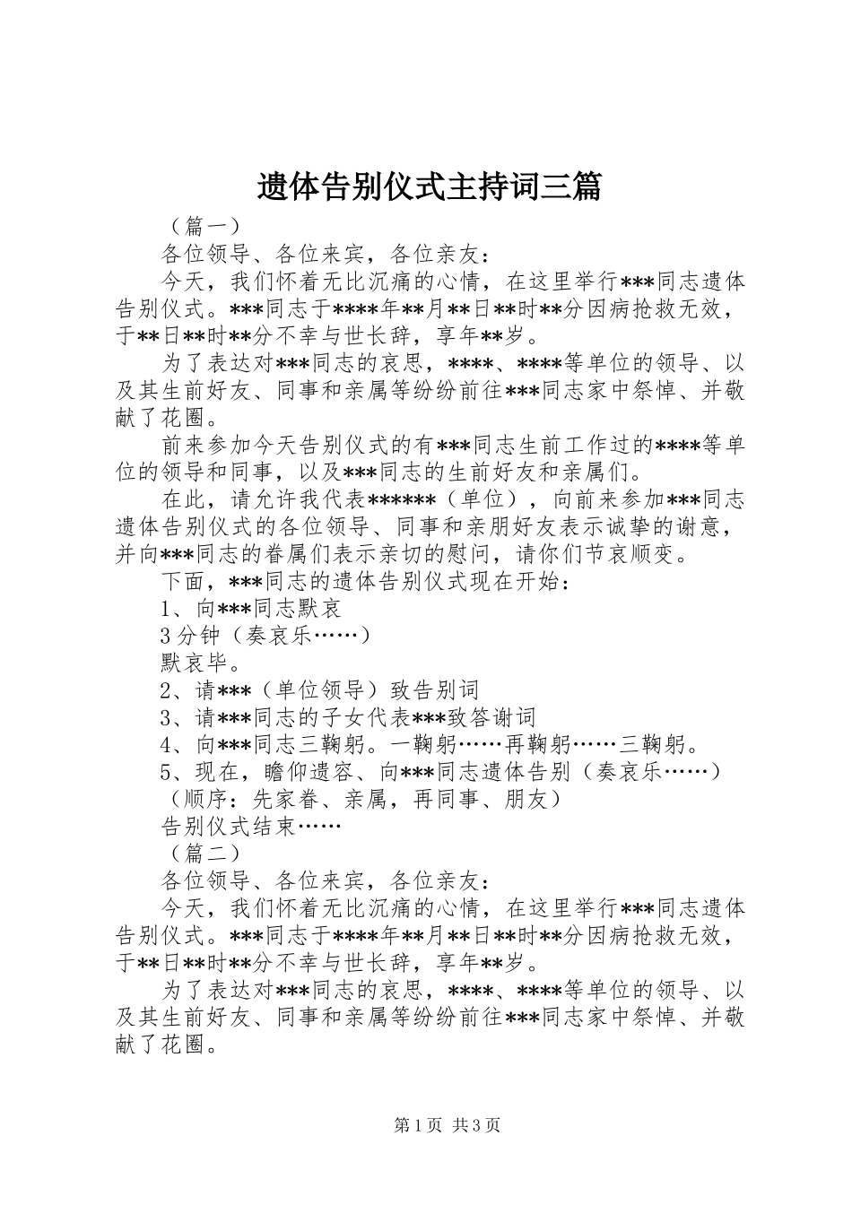 遗体告别仪式主持稿三篇_第1页
